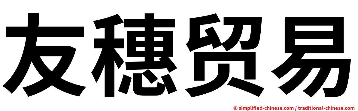 友穗贸易