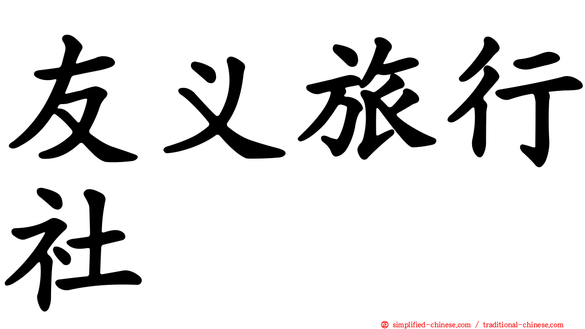 友义旅行社