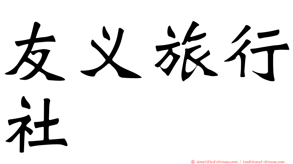 友义旅行社