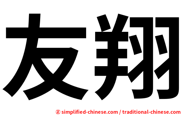 友翔