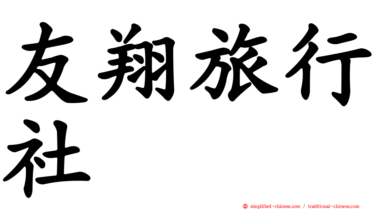 友翔旅行社
