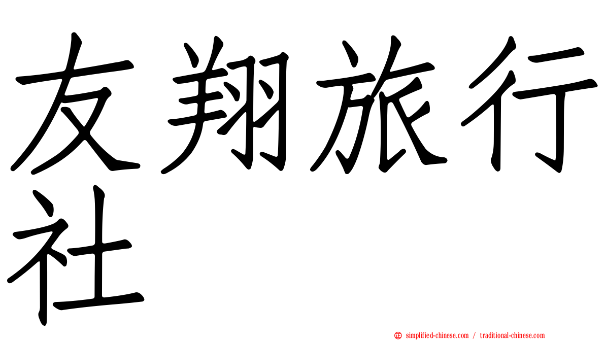 友翔旅行社
