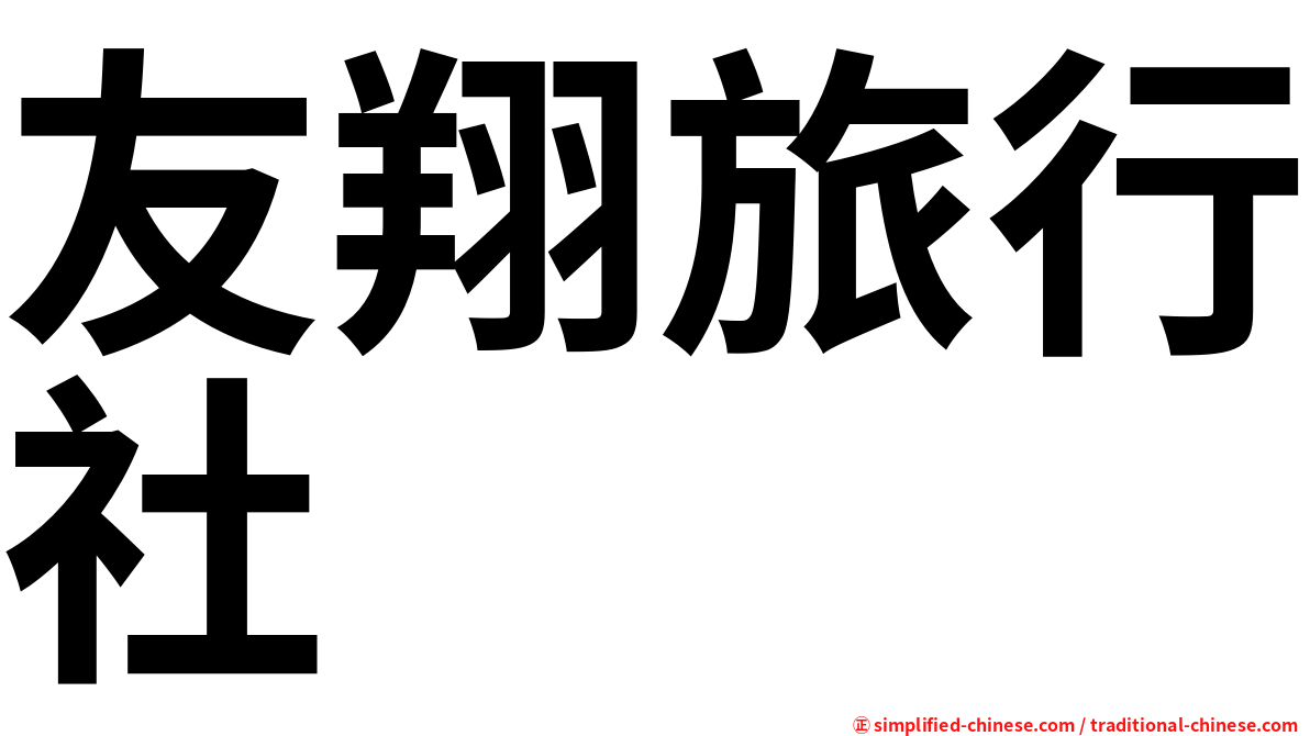 友翔旅行社