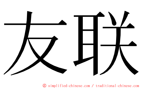 友联 ming font