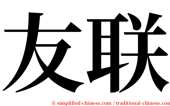 友联 serif font