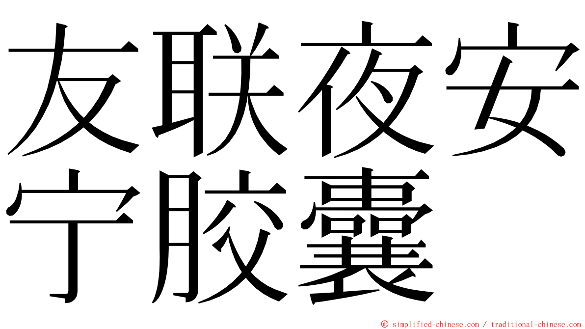 友联夜安宁胶囊 ming font
