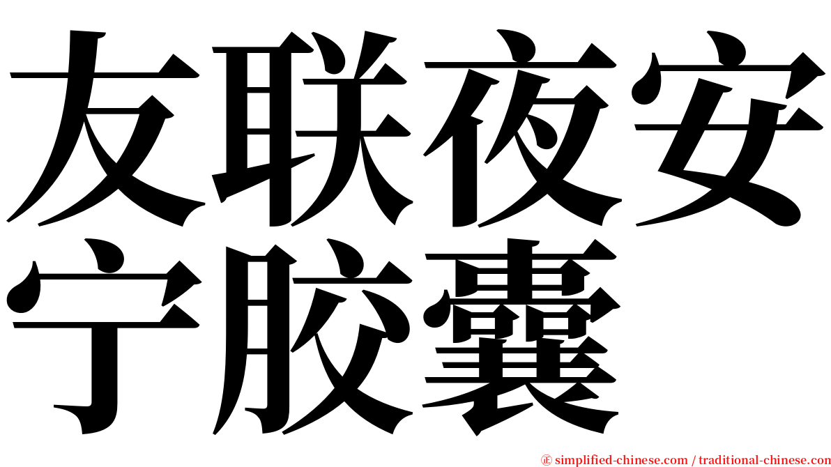 友联夜安宁胶囊 serif font