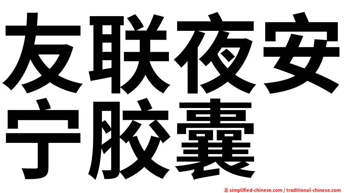 友联夜安宁胶囊