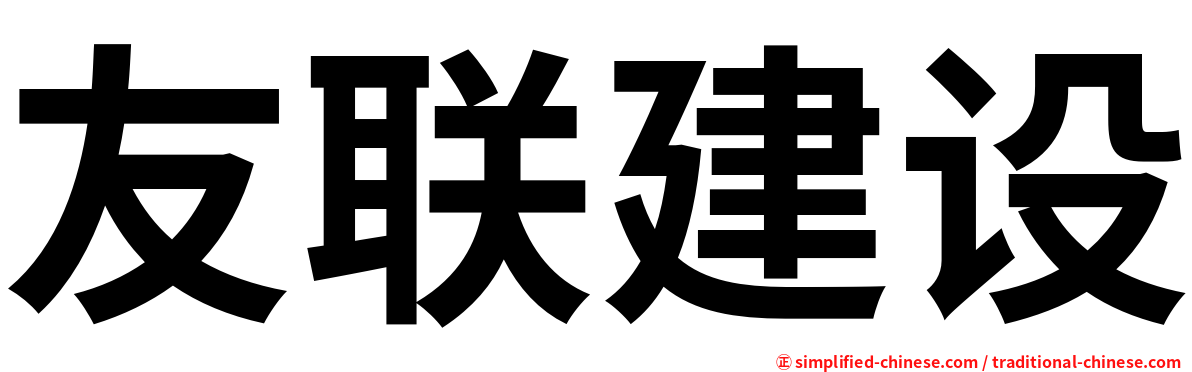 友联建设