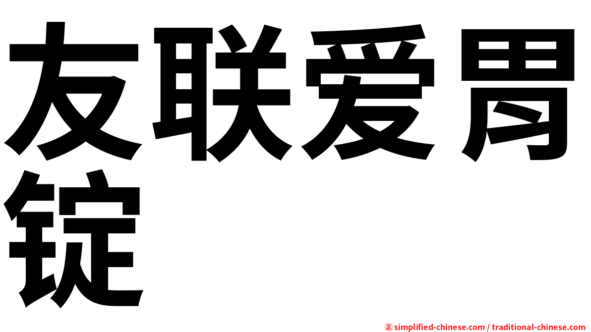 友联爱胃锭