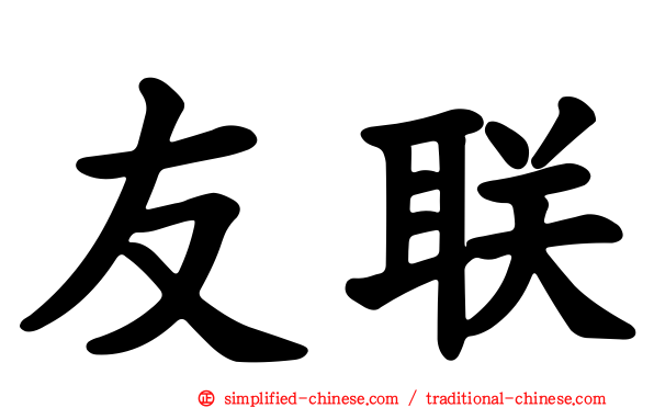 友联