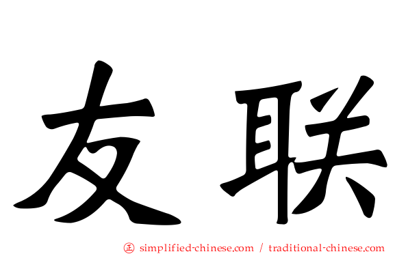友联