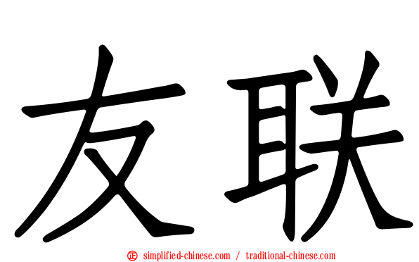 友联