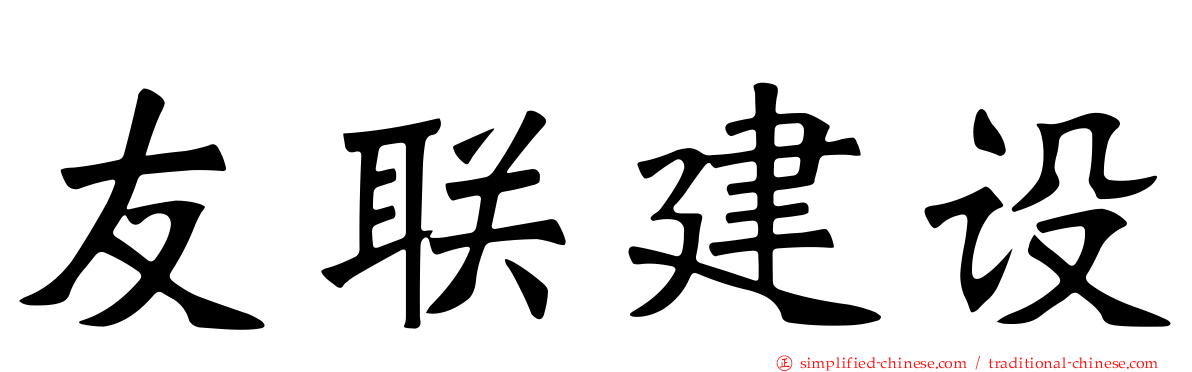 友联建设