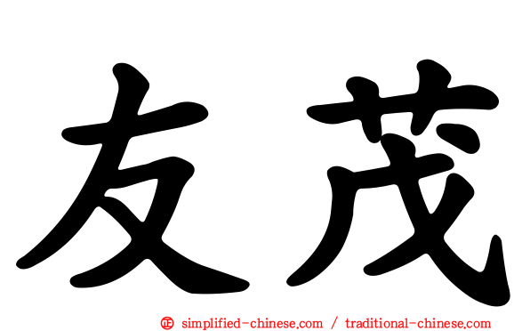 友茂