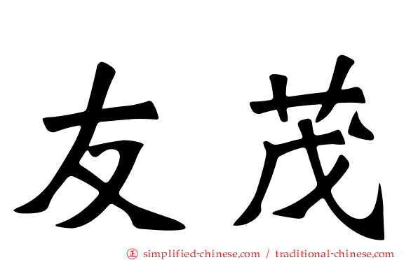 友茂