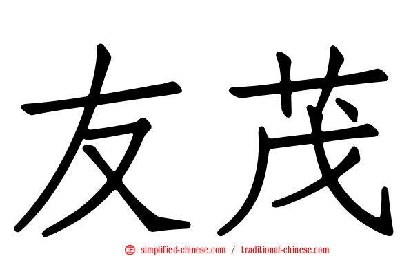 友茂