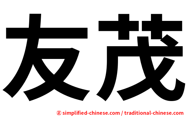 友茂