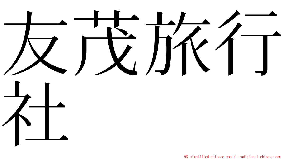 友茂旅行社 ming font