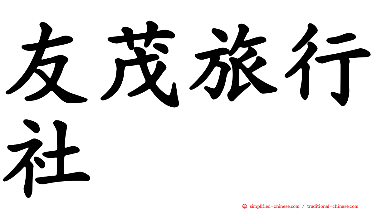 友茂旅行社