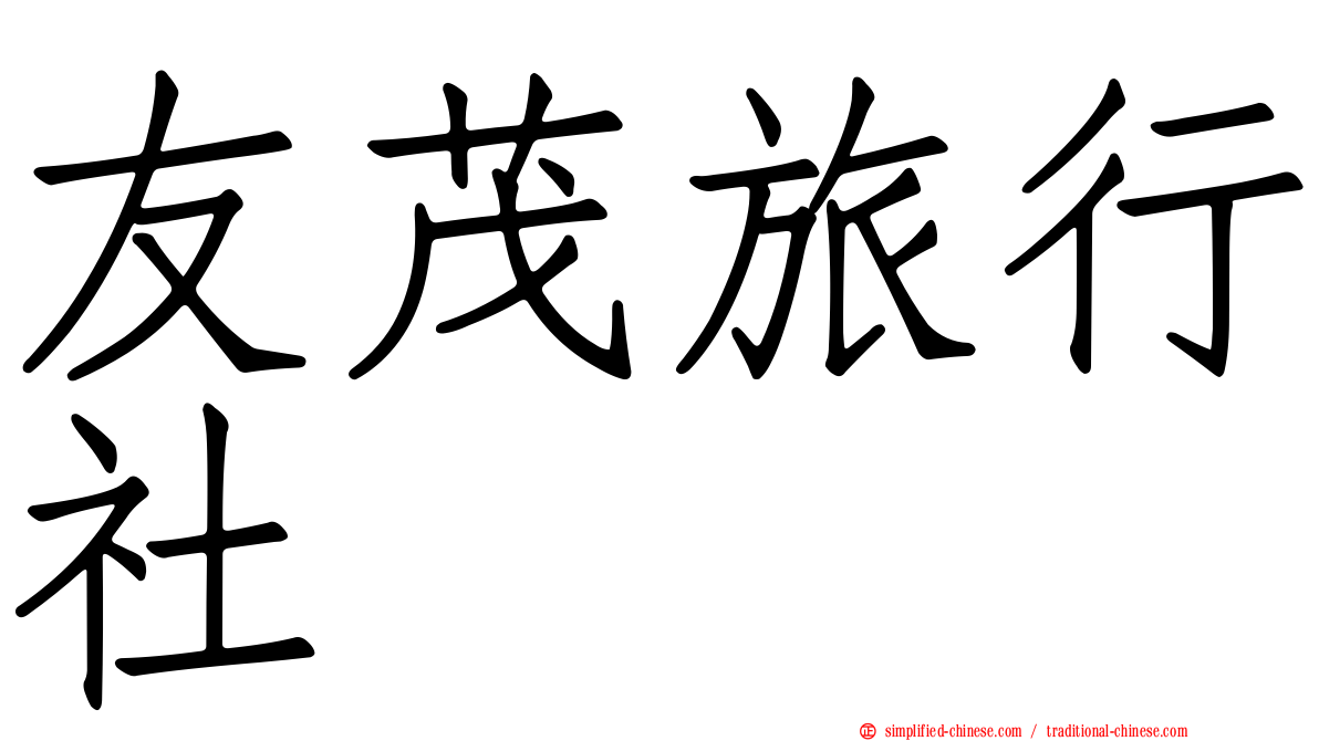 友茂旅行社