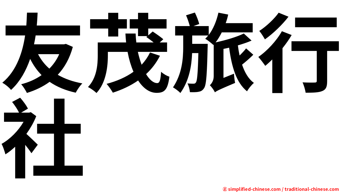 友茂旅行社