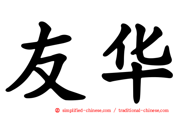 友华