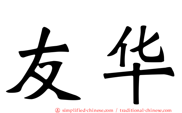 友华