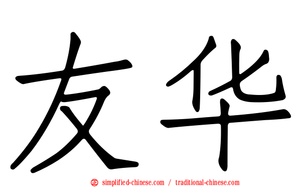 友华