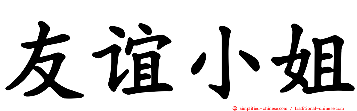 友谊小姐