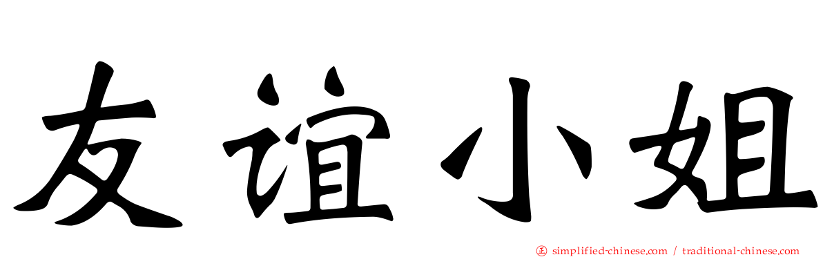 友谊小姐