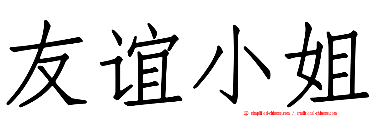 友谊小姐