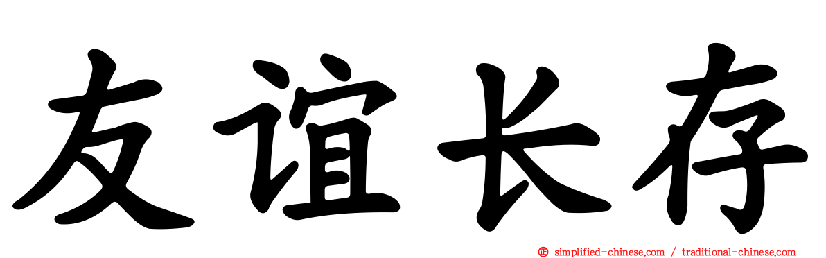 友谊长存