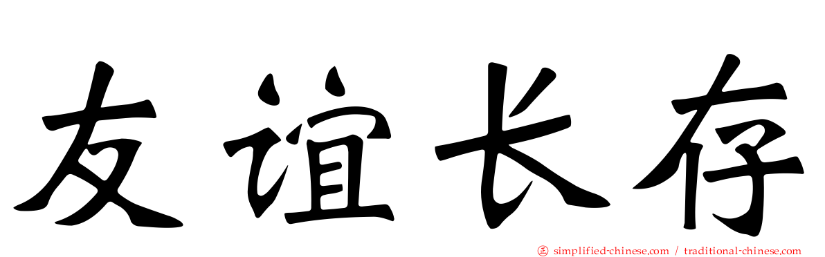 友谊长存