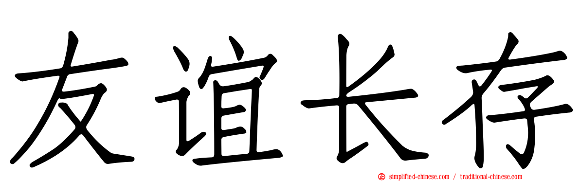 友谊长存
