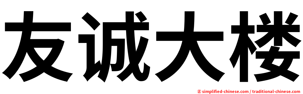 友诚大楼