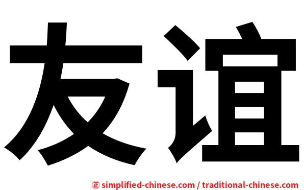 友谊