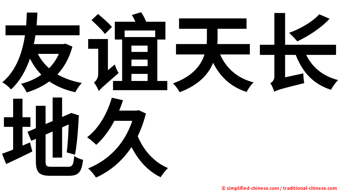 友谊天长地久