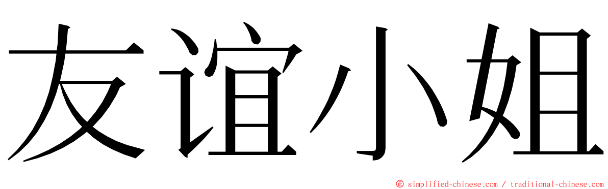 友谊小姐 ming font