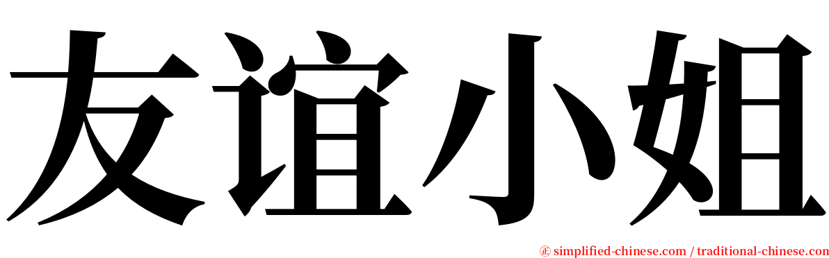 友谊小姐 serif font