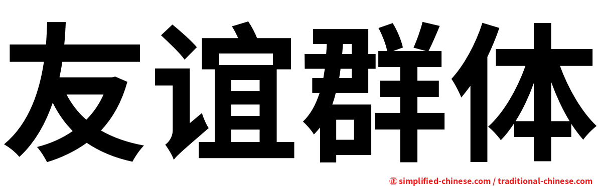 友谊群体