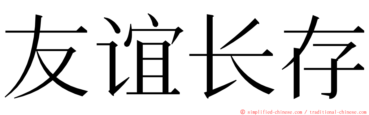 友谊长存 ming font