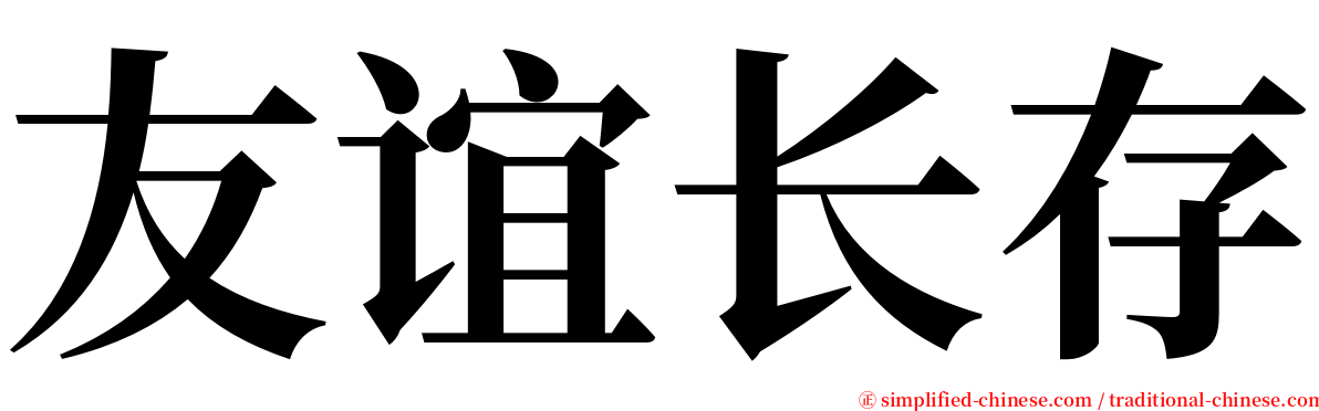 友谊长存 serif font