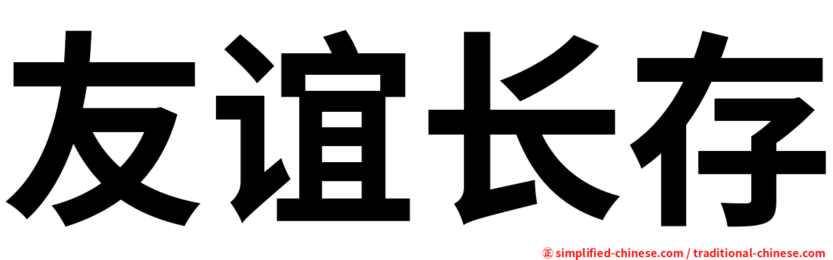 友谊长存
