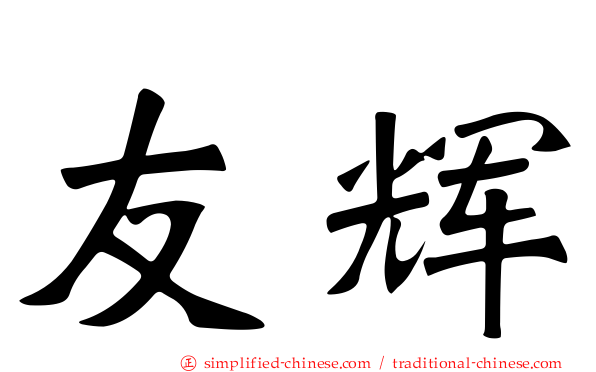 友辉