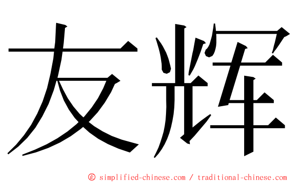 友辉 ming font