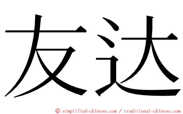 友达 ming font