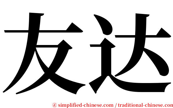 友达 serif font