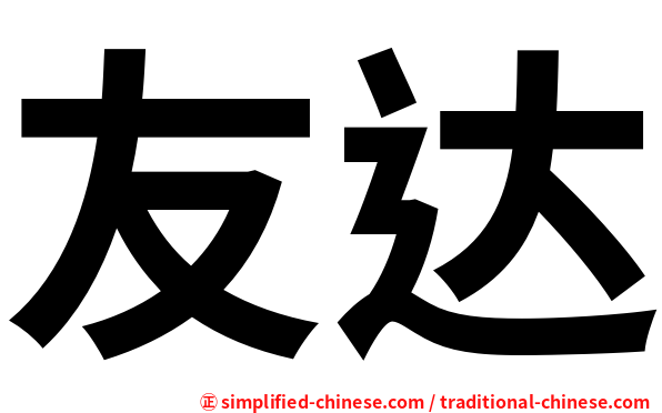友达
