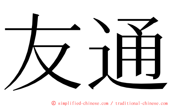 友通 ming font